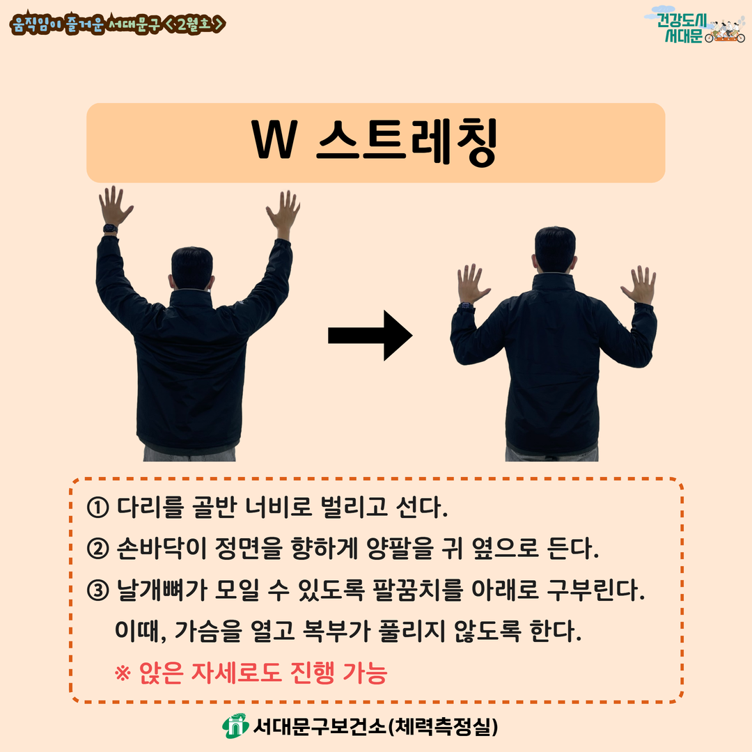 [움직임이 즐거운 서대문구 2월호] 건강 운동 챌린지