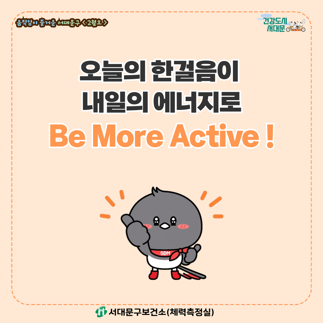 [움직임이 즐거운 서대문구 2월호] 건강 운동 챌린지
