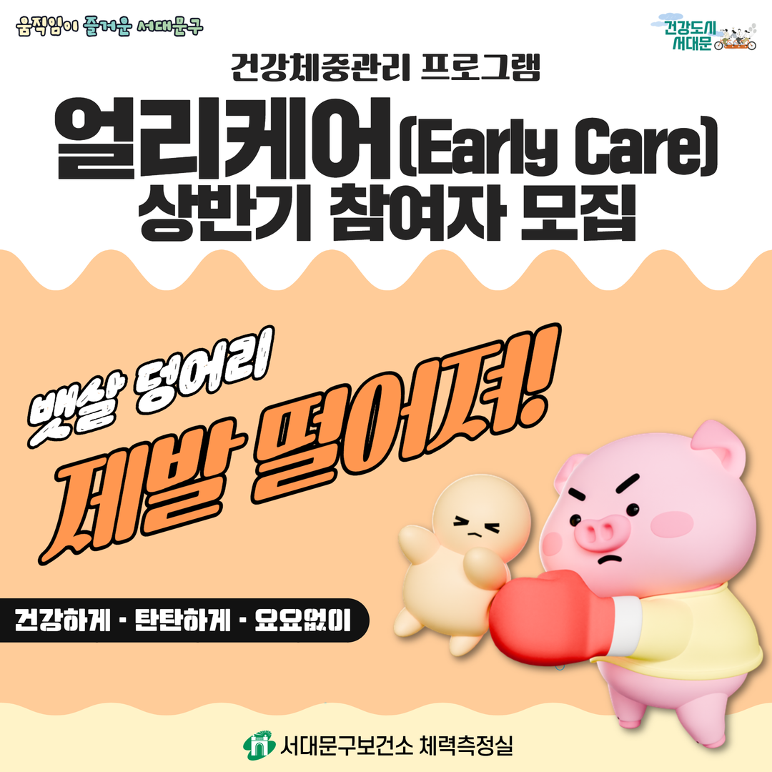 [서대문구] 건강체중관리 프로그램 얼리케어(Early Care) 상반기 참여자 모집