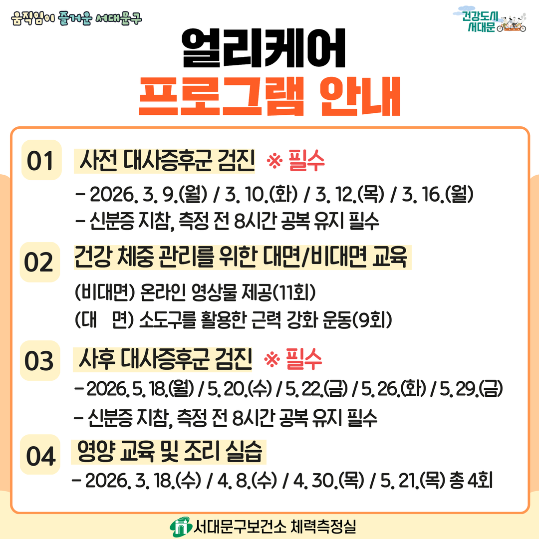 [서대문구] 건강체중관리 프로그램 얼리케어(Early Care) 상반기 참여자 모집