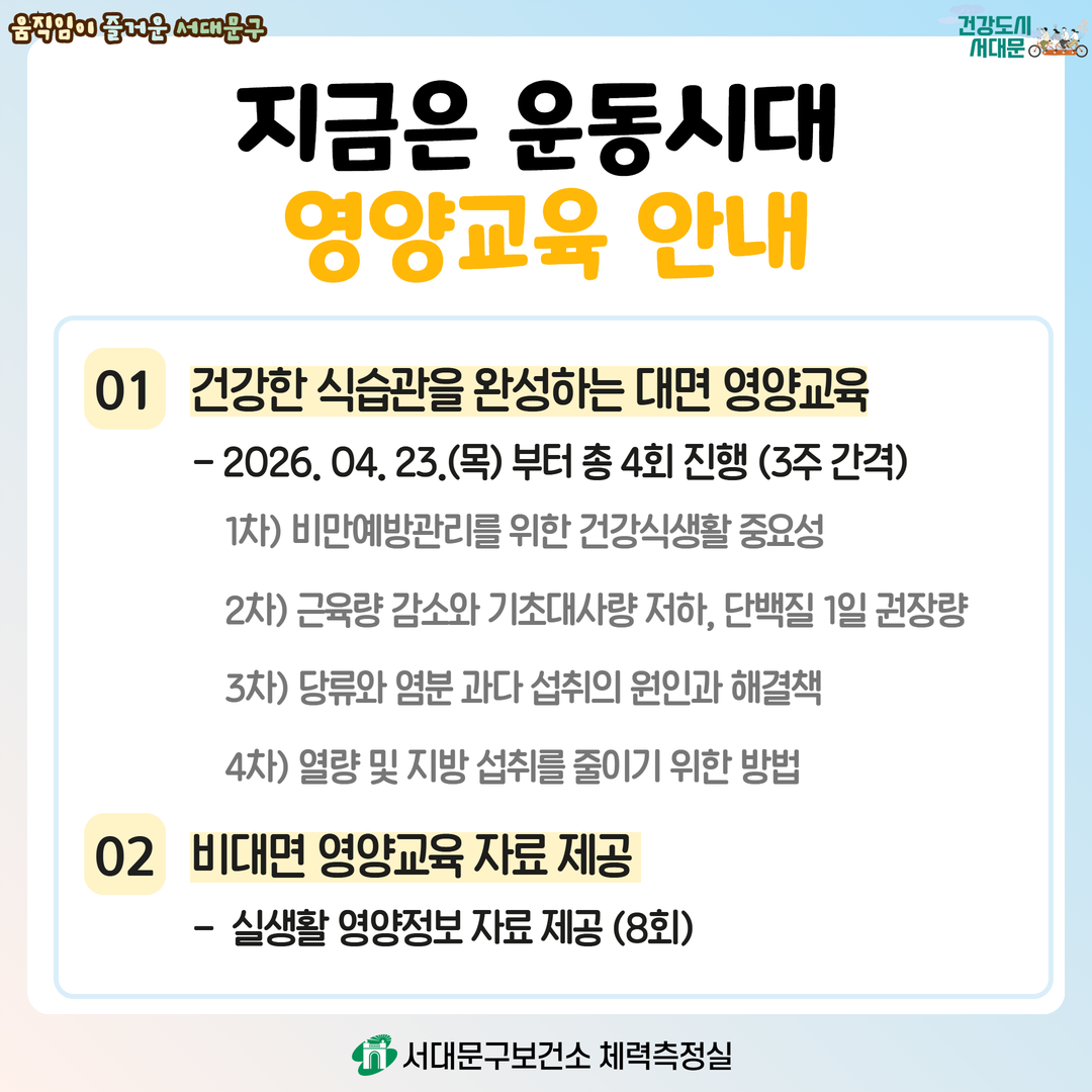 [서대문구] 체력향상 프로그램 「지금은 운동시대」 상반기 참여자 모집