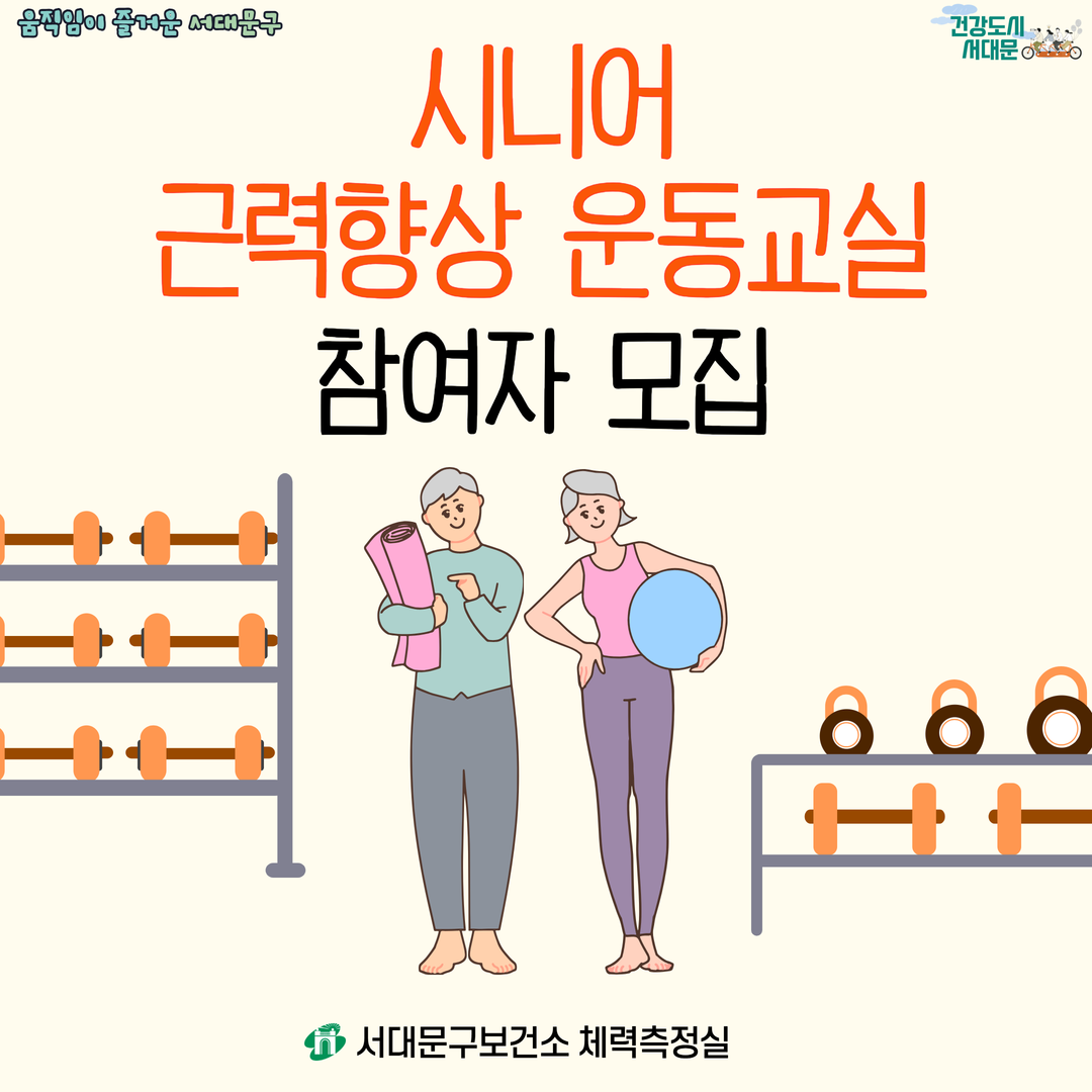 ★시니어 근력향상 운동교실 참여자 모집★