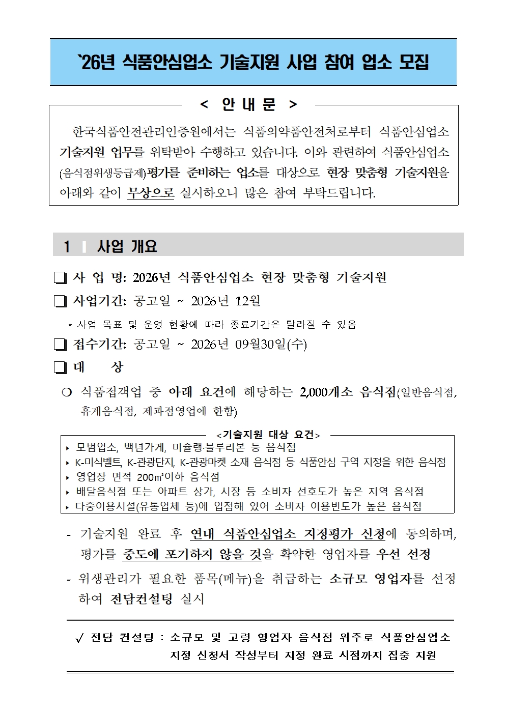  2026년 식품안심업소 기술지원 사업 참여 업소 모집 공