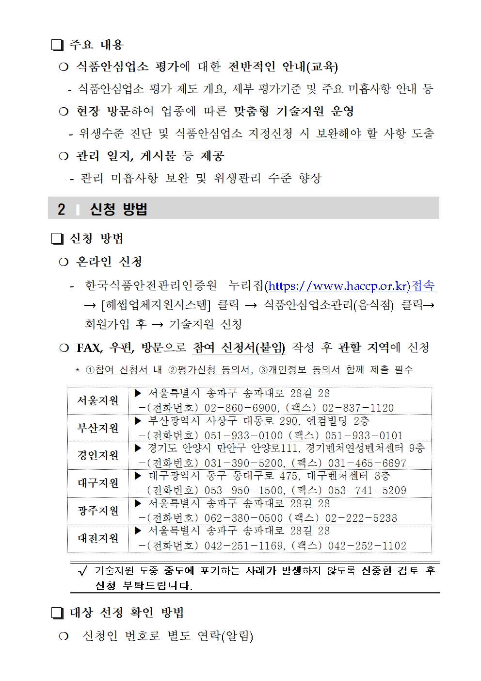  2026년 식품안심업소 기술지원 사업 참여 업소 모집 공