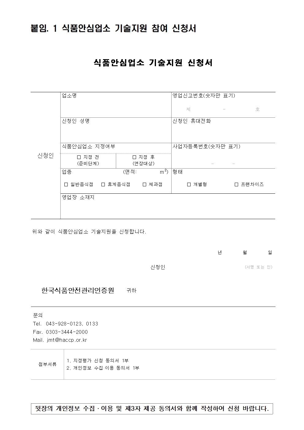  2026년 식품안심업소 기술지원 사업 참여 업소 모집 공