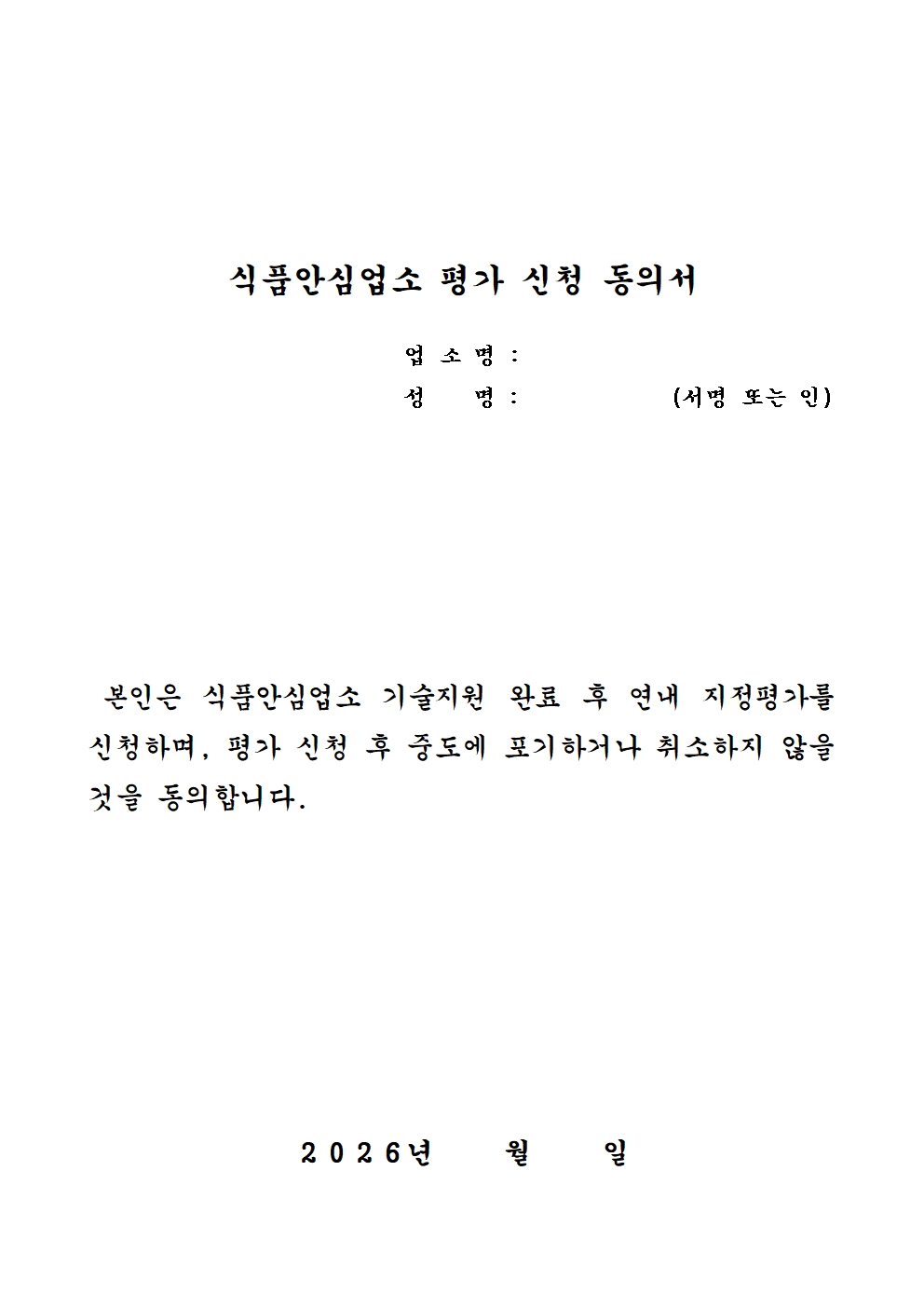  2026년 식품안심업소 기술지원 사업 참여 업소 모집 공