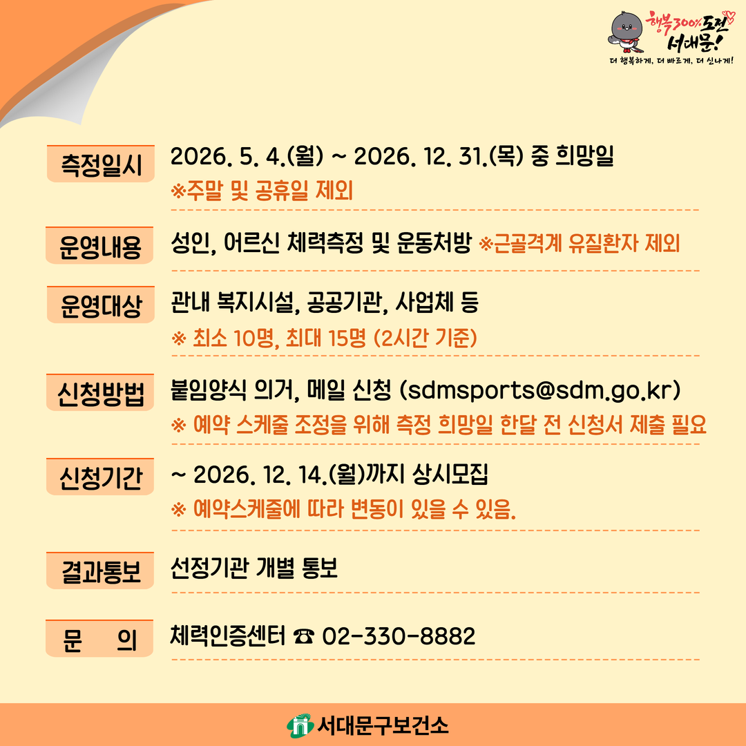 서대문구보건소단체 체력측정 안내