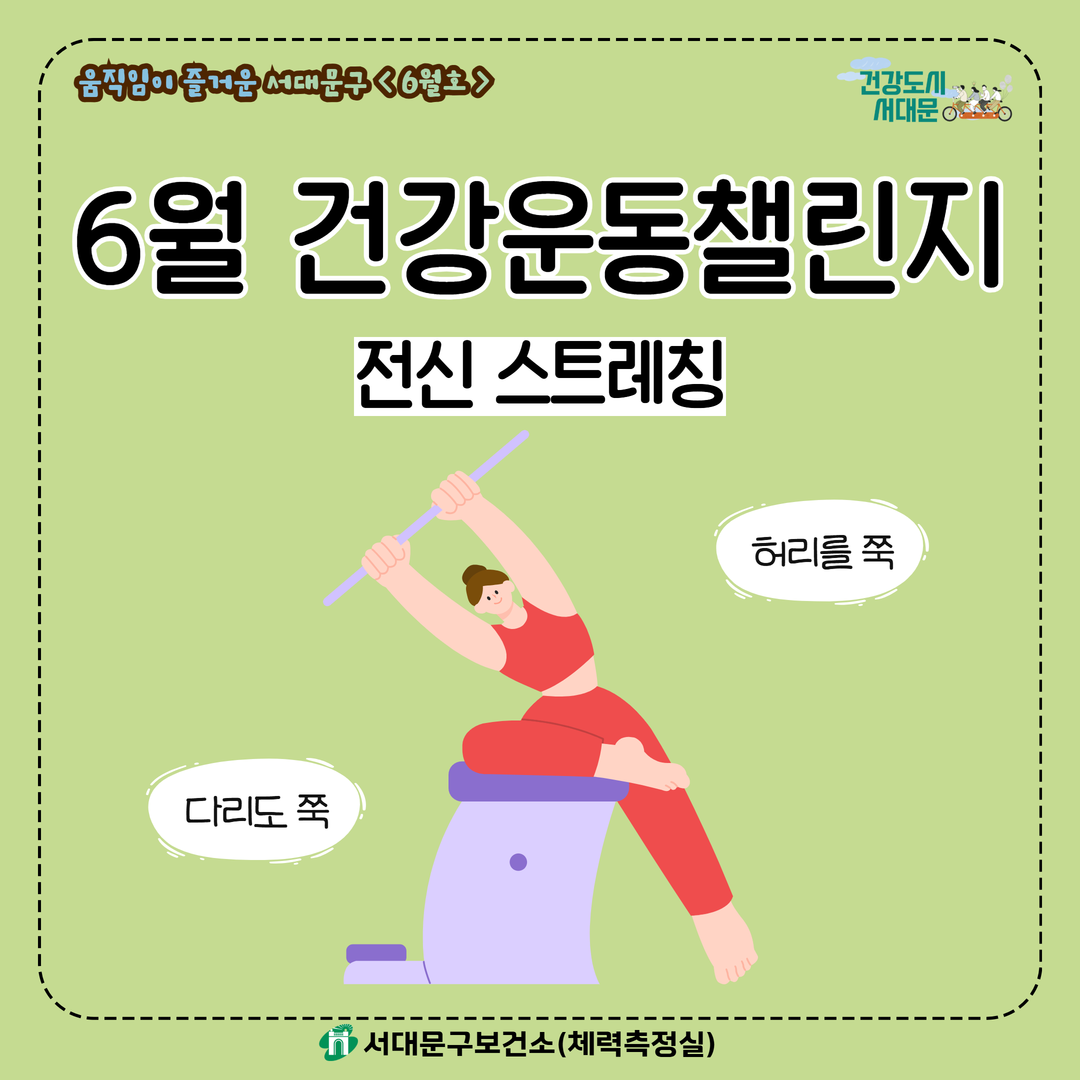 [움직임이 즐거운 서대문구 6월호] 건강 운동 챌린지