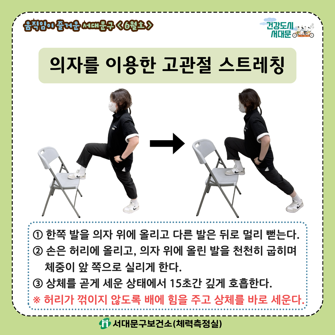 [움직임이 즐거운 서대문구 6월호] 건강 운동 챌린지