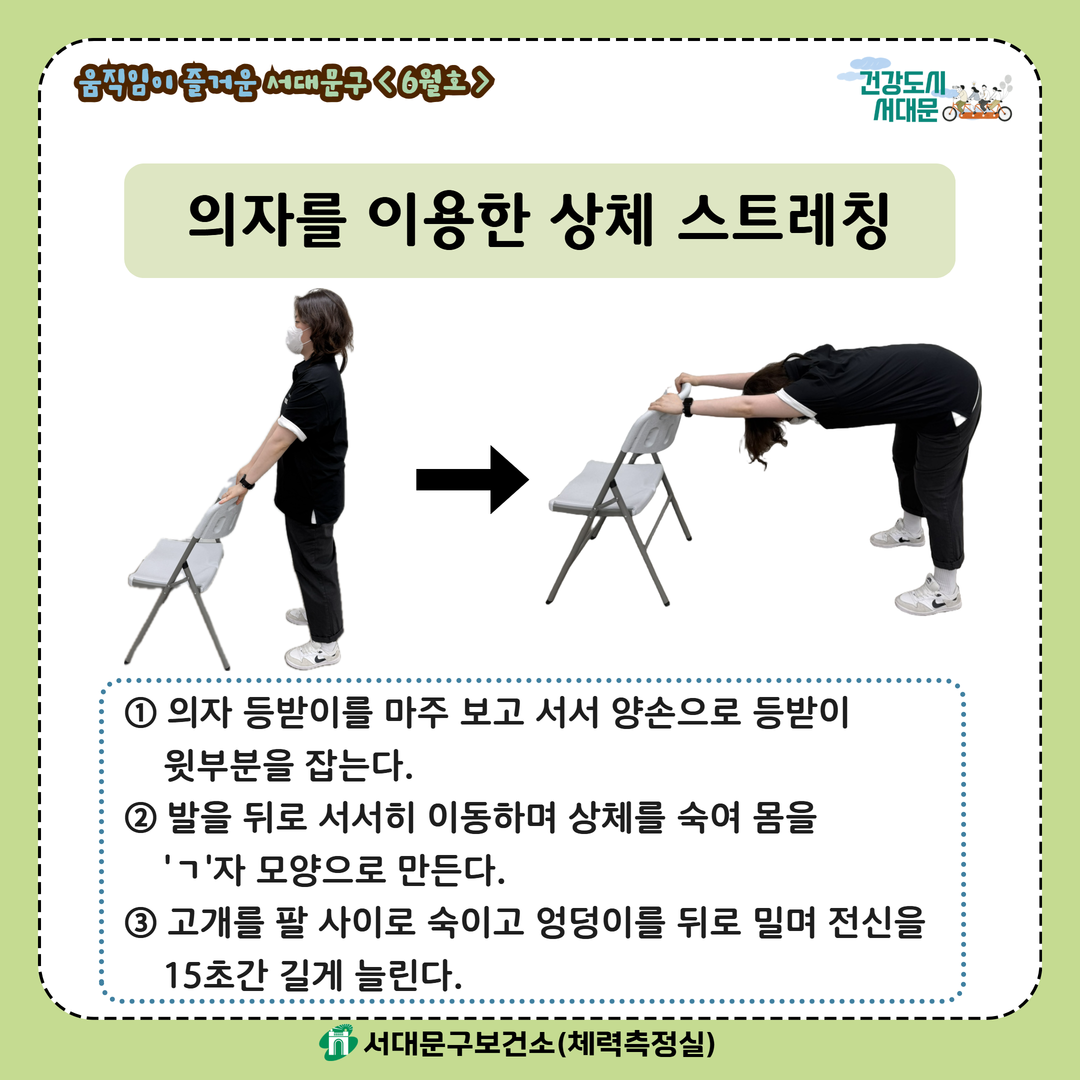 [움직임이 즐거운 서대문구 6월호] 건강 운동 챌린지