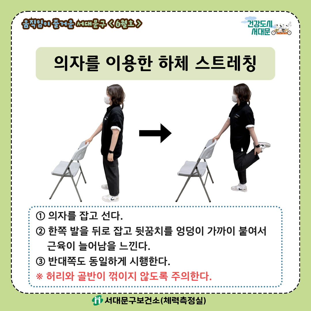 [움직임이 즐거운 서대문구 6월호] 건강 운동 챌린지
