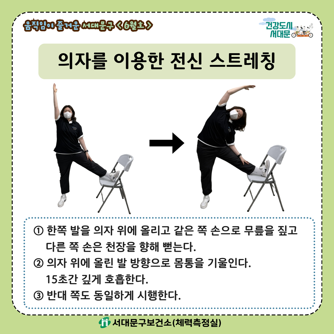 [움직임이 즐거운 서대문구 6월호] 건강 운동 챌린지