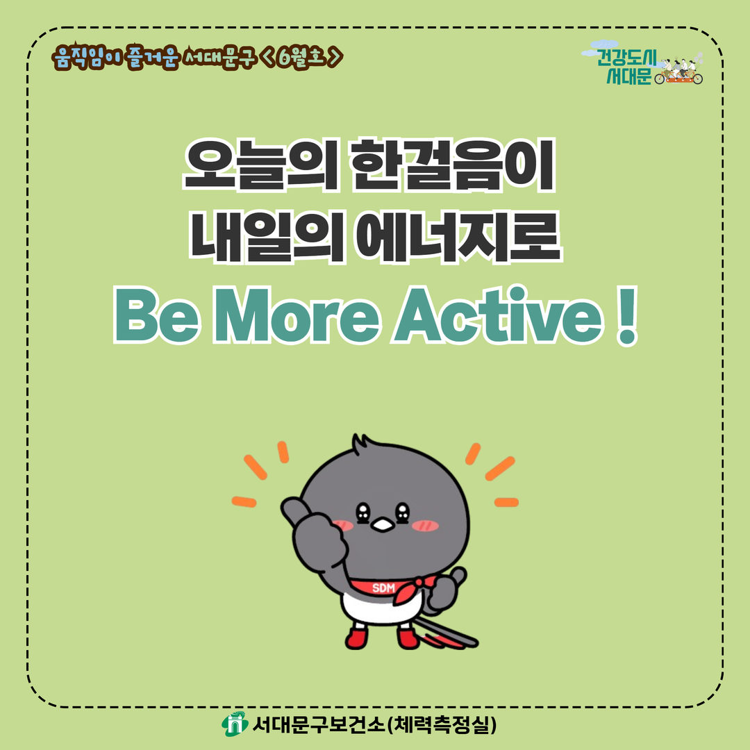 [움직임이 즐거운 서대문구 6월호] 건강 운동 챌린지