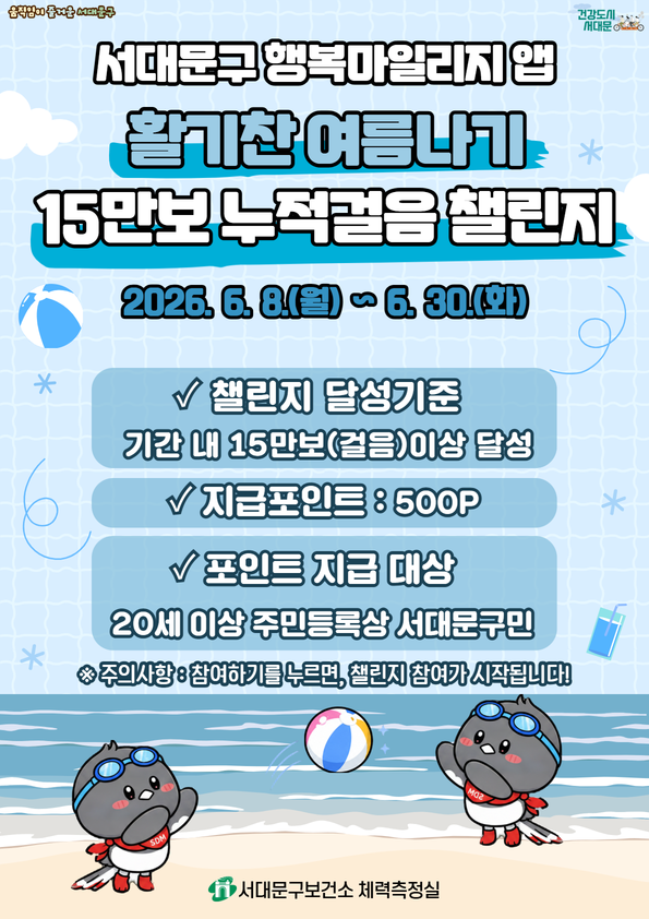 [서대문구]&nbsp;활기찬 여름나기 15만보 누적걸음 챌린지