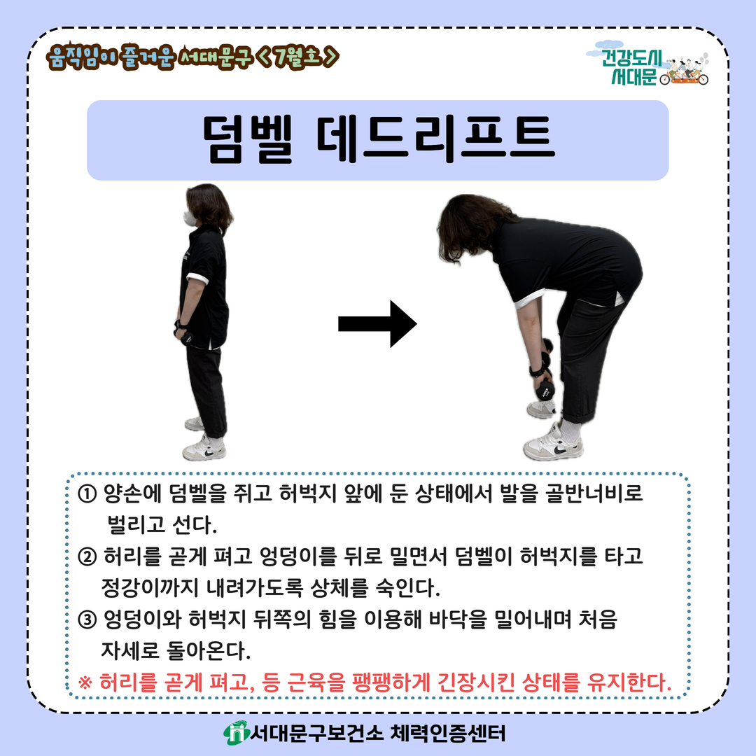 [움직임이 즐거운 서대문구 7월호] 건강 운동 챌린지