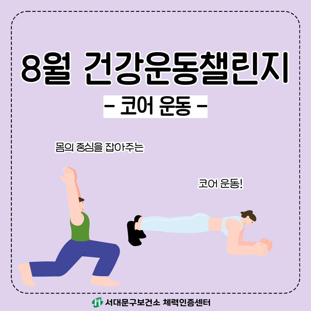 [움직임이 즐거운 서대문구 8월호] 건강 운동 챌린지