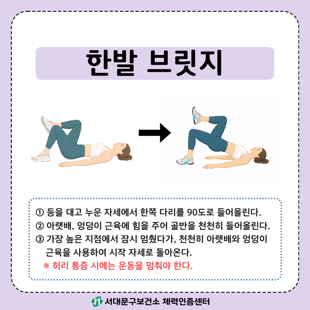 [움직임이 즐거운 서대문구 8월호] 건강 운동 챌린지