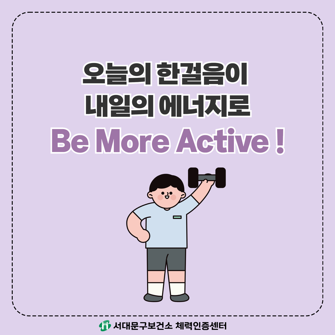 [움직임이 즐거운 서대문구 8월호] 건강 운동 챌린지