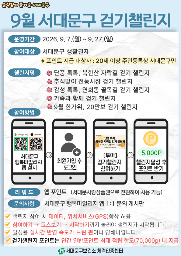 [서대문구] 9월 서대문구 걷기 챌린지