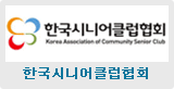 한국시니어 클럽협회(새창열림)